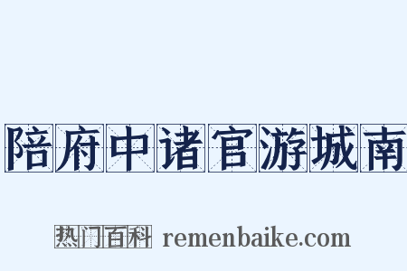 陪府中诸官游城南是什么意思的图片